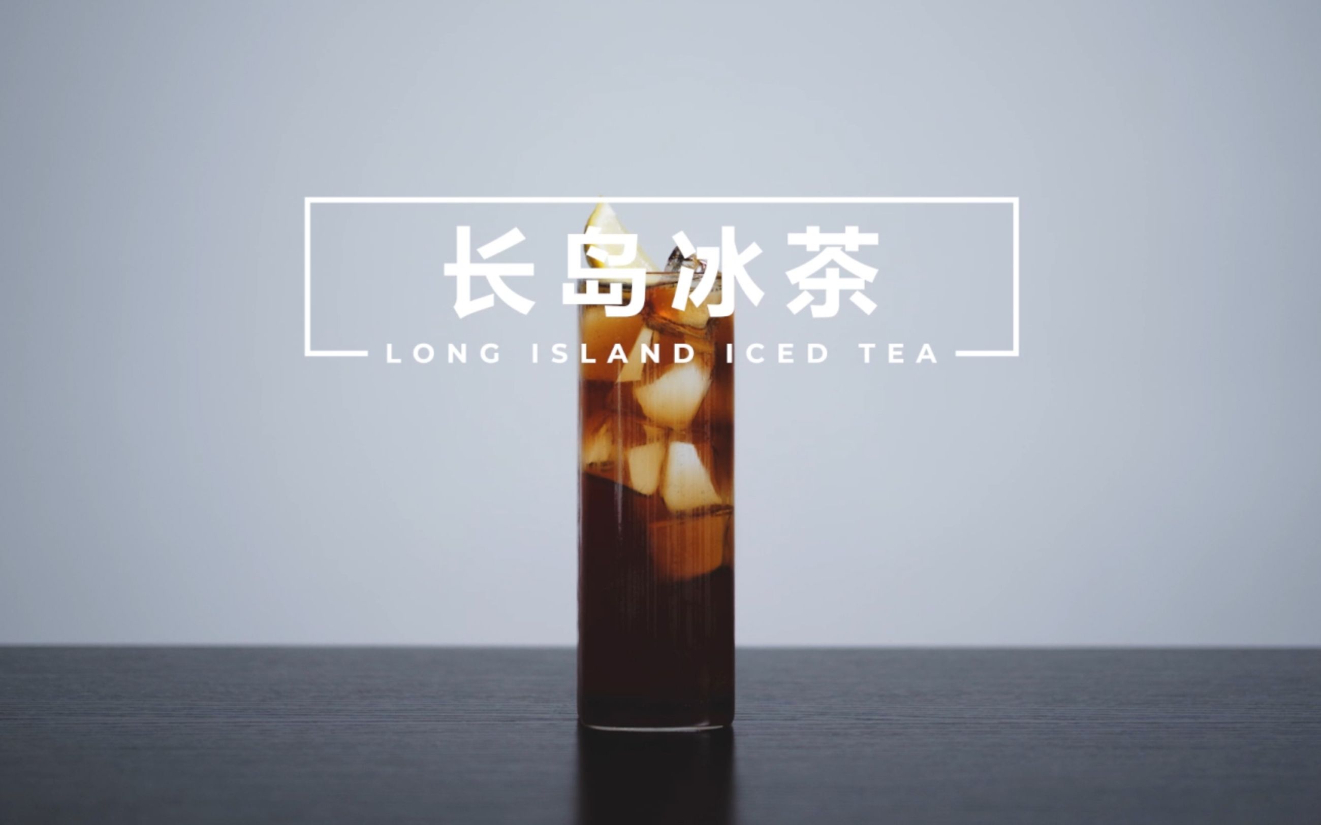 【一分钟调酒】Long Island Iced Tea  长岛冰茶哔哩哔哩bilibili