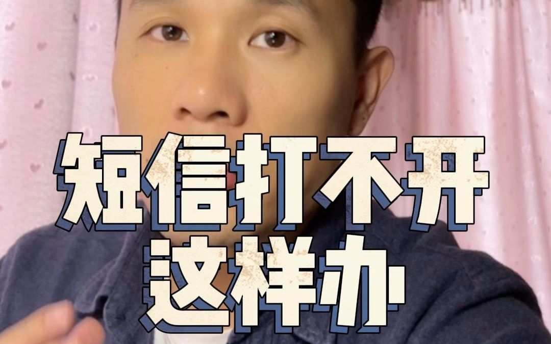 手机短信打不开,看不到内容,这样办!哔哩哔哩bilibili