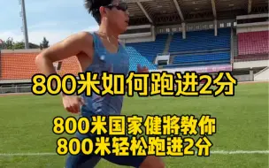 Download Video: 800米如何跑进2分