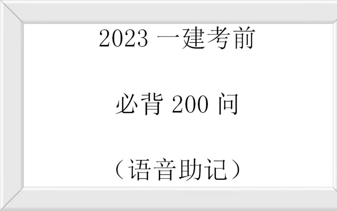 [图]2023一建建筑实务考前必背200问【押题】