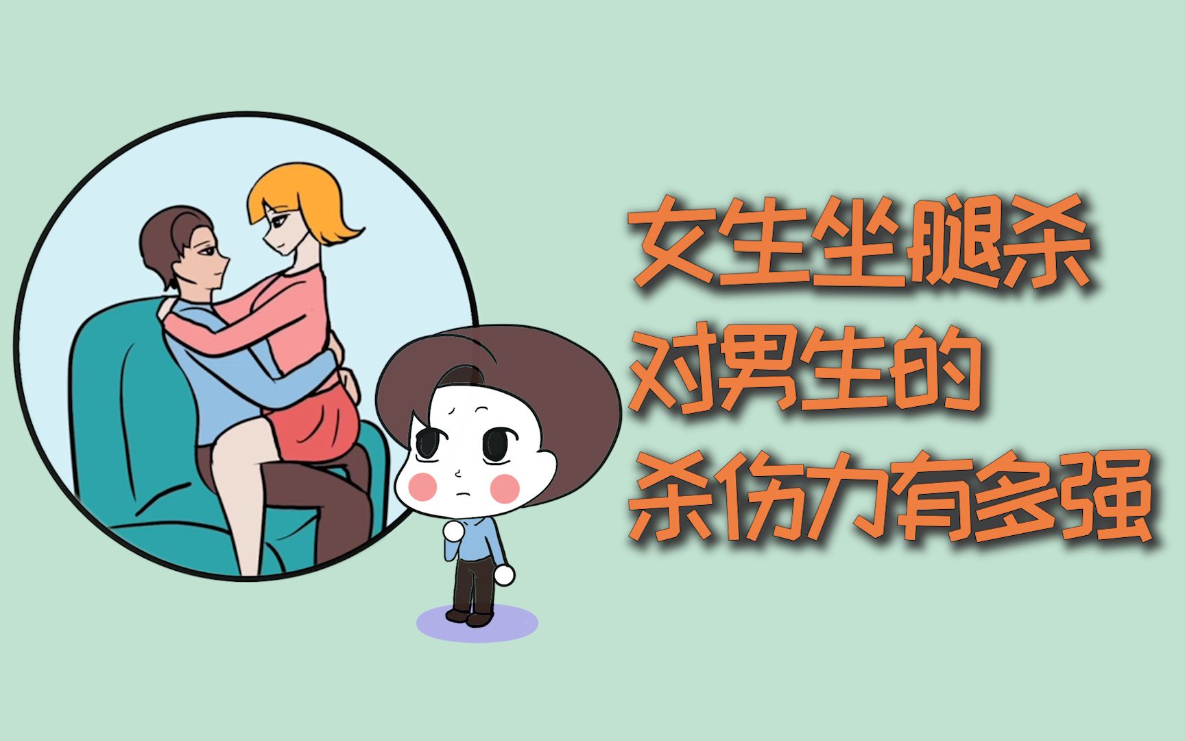 女生坐腿杀,对男生的杀伤力有多强?