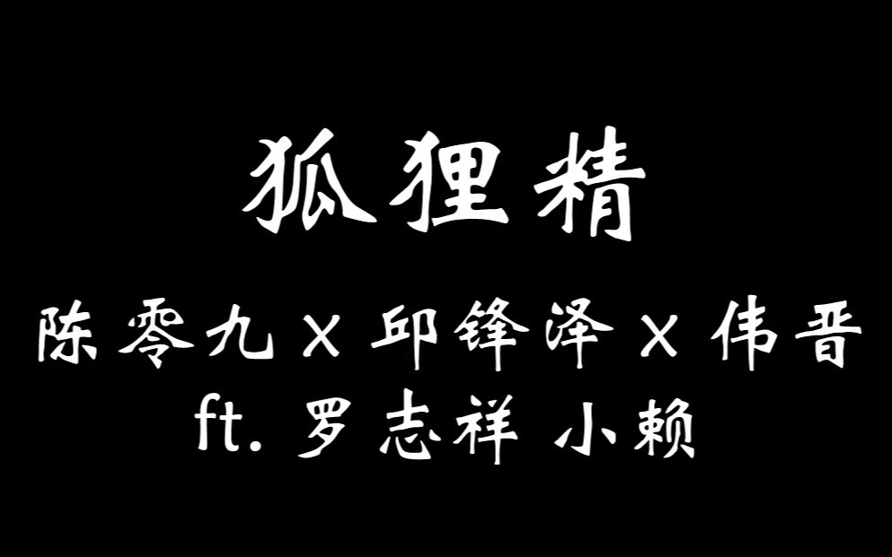 【九泽/零锋/断讯CP/all九?】狐狸精哔哩哔哩bilibili