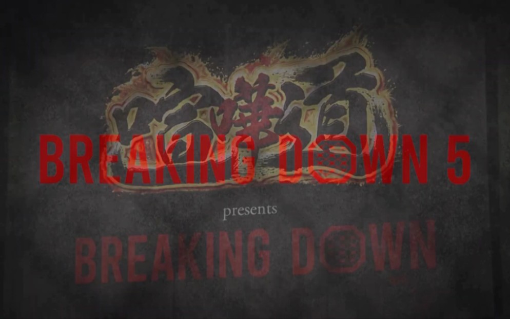 [图]朝仓未来一分钟格斗大赛BreakingDown第5期第一部分