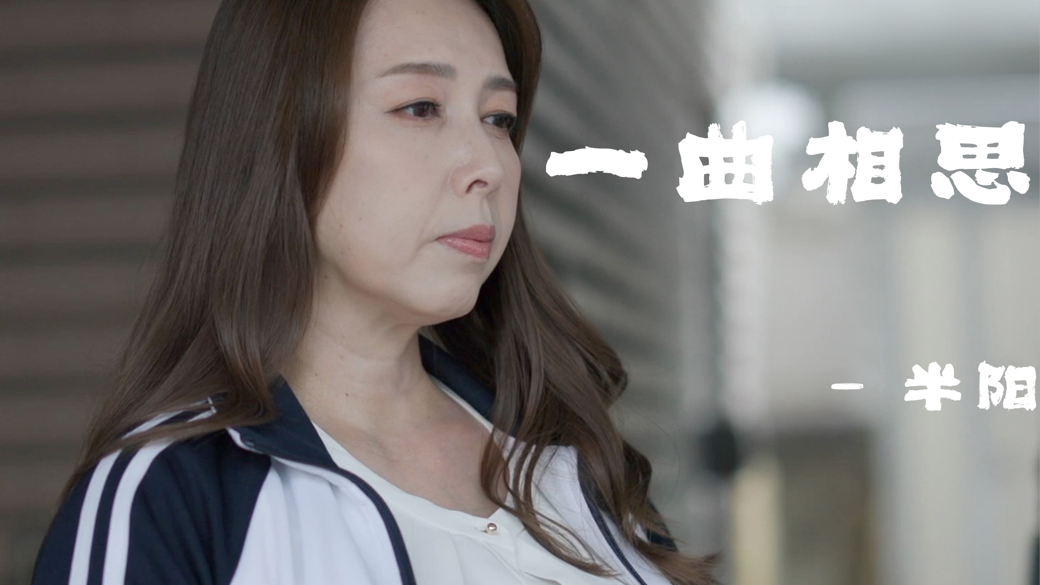 一曲相思抖音=抖音歌曲一曲相思歌词
