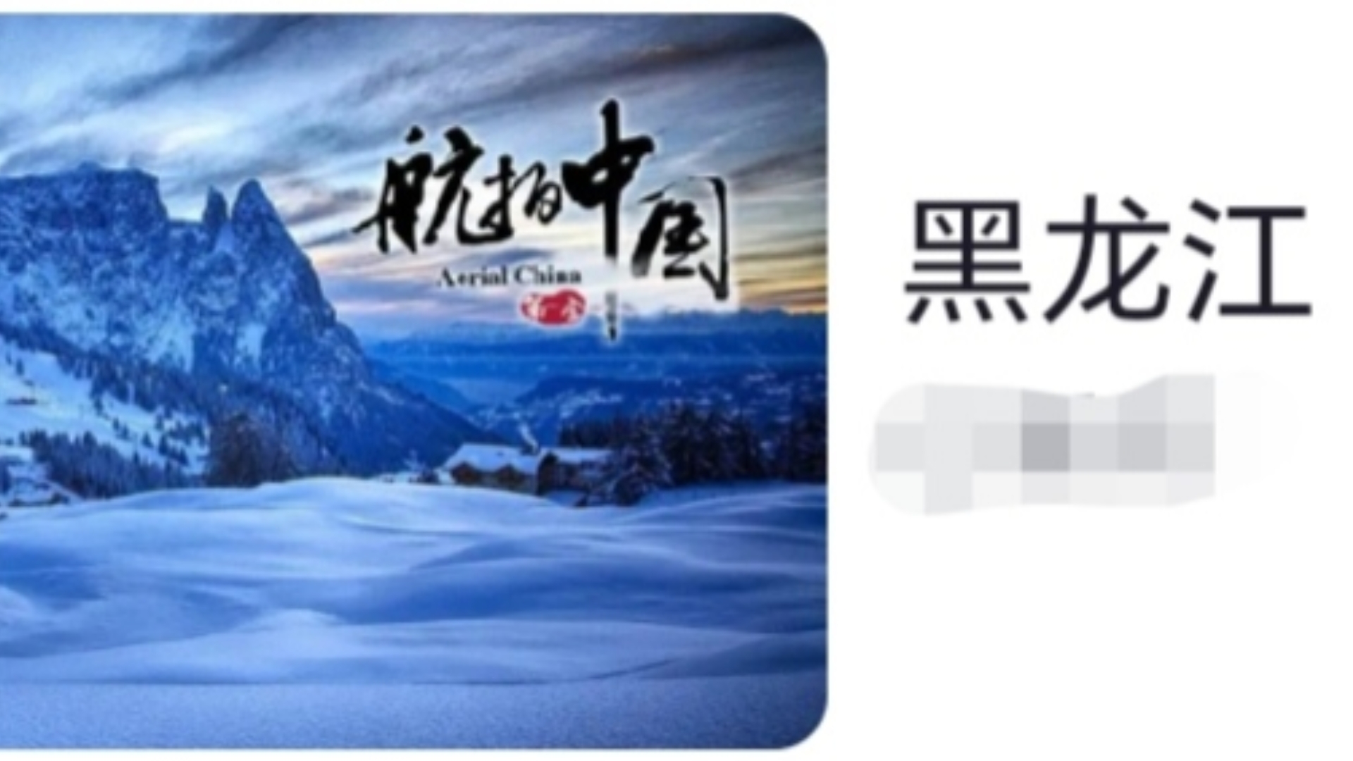 【航拍中国】第一季：黑龙江