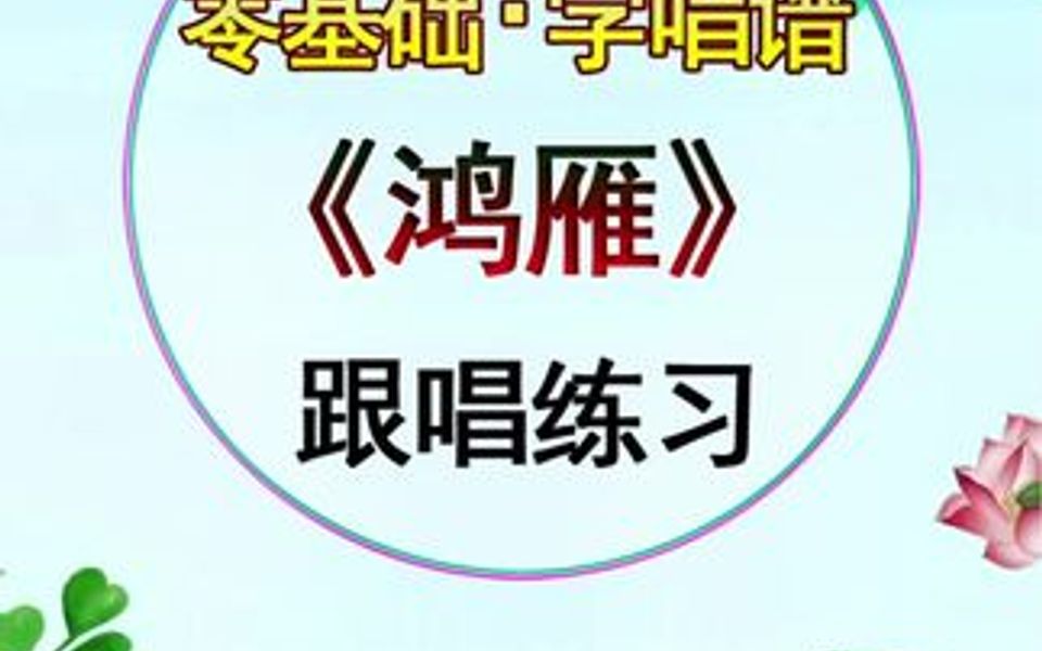 鸿雁简谱简谱视唱 视唱哔哩哔哩bilibili