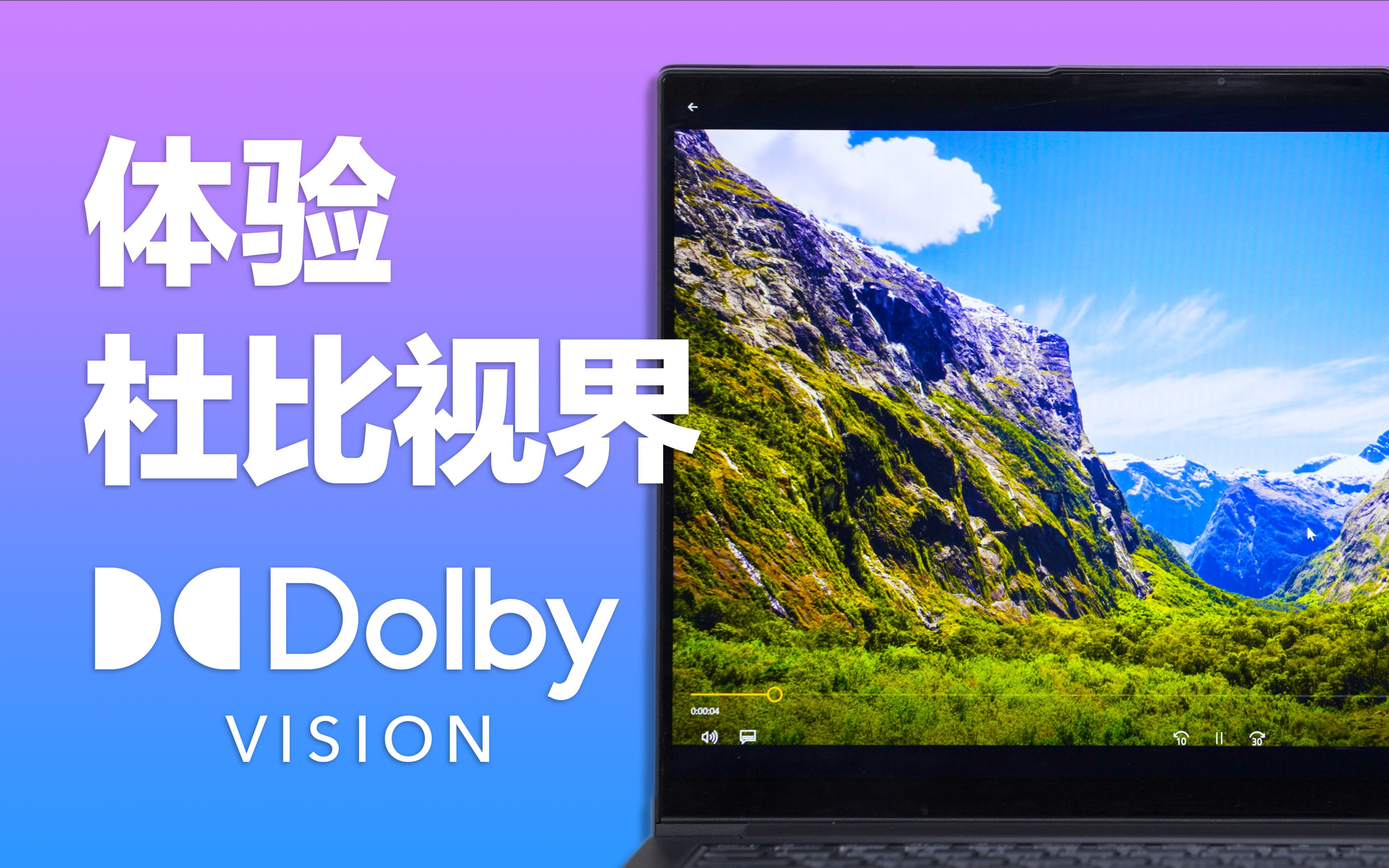 【官方教学】如何在笔记本 平板上体验杜比视界/4k hdr?