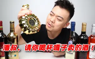 潘叔，我能请你喝杯嘎子卖的酒吗？