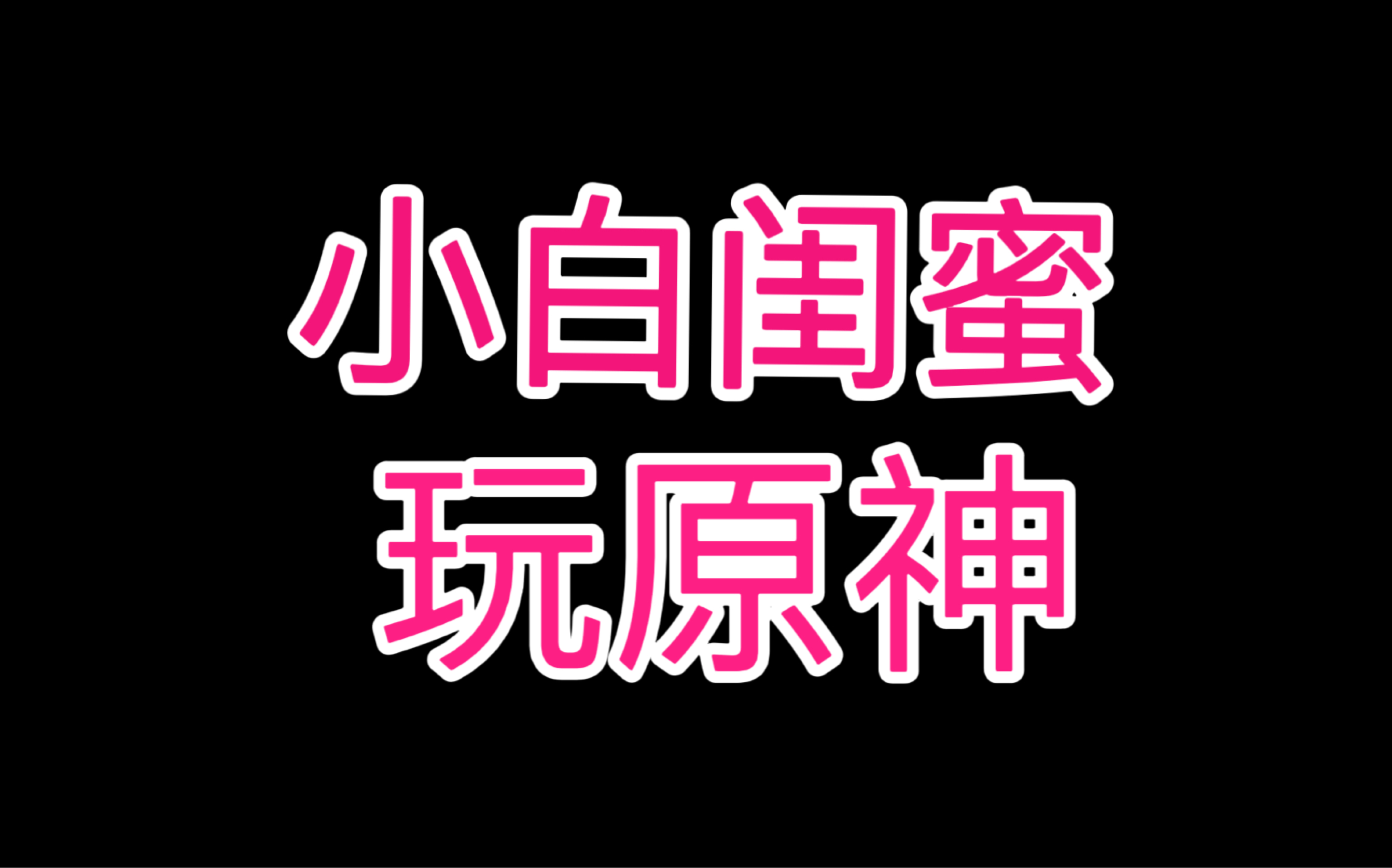 不知道,先跑再说!【小白闺蜜原神开荒第2集】原神游戏实况