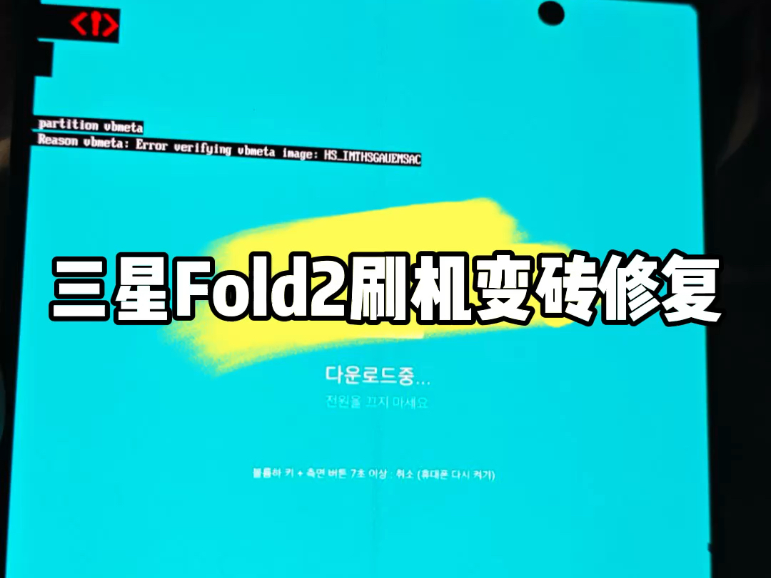 三星韩版Fold2刷机变砖修复