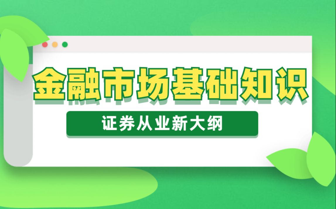 [图]金融市场基础知识-2021新大纲证券从业资格考试-对啊网【免费~完整~】