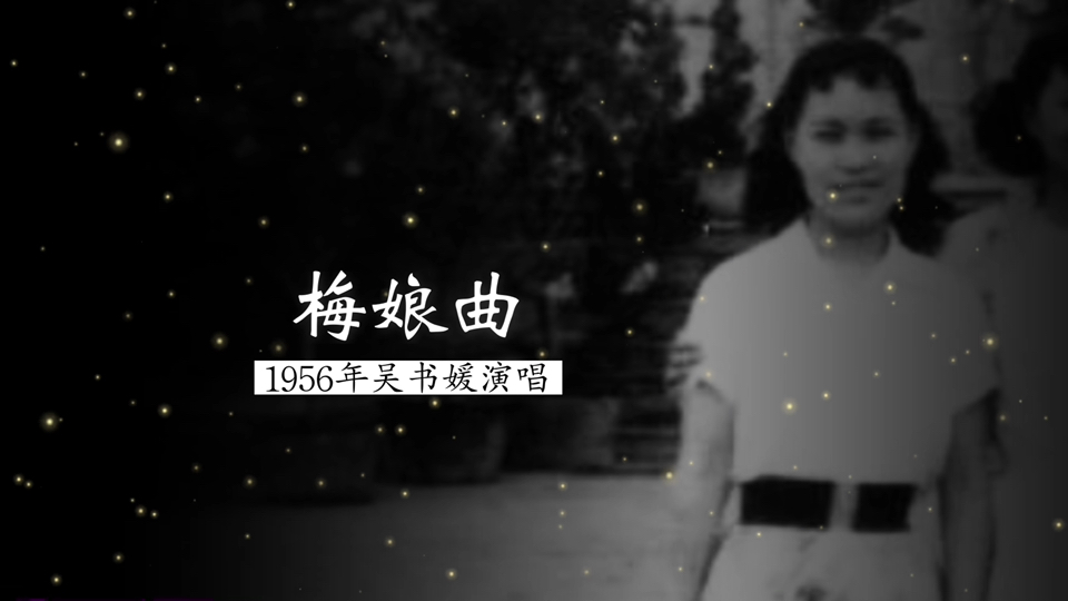 相当好的早期版本,1956年中央歌剧院前辈女高音吴书媛演唱《梅娘曲》(话剧《回春之曲》插曲;田汉 词;聂耳 曲;赵庆闰 钢琴伴奏)哔哩哔哩bilibili