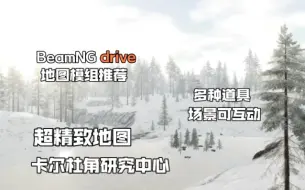 下载视频: 顶级地图-卡尔杜角研究中心     BeamNG.drive地图模组