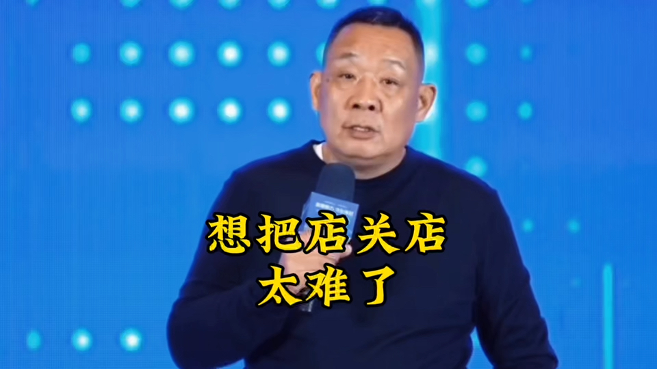 自己开的店，想关都关不掉，真的太难了