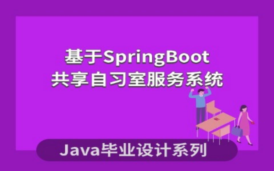 基于SpringBoot的共享自习室服务系统项目演示哔哩哔哩bilibili