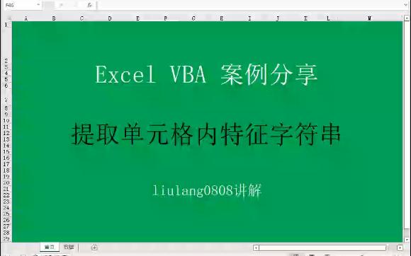 Excel VBA:提取单元格内特征字符串哔哩哔哩bilibili