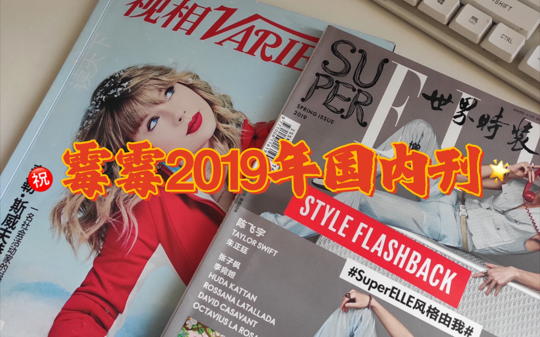 『霉霉杂志』2019年国内刊物一览哔哩哔哩bilibili