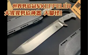 Video herunterladen: dan keffeler劈砍刀 大脚怪，非常霸气的一款劈砍神器 、户外劈砍刀天花板。