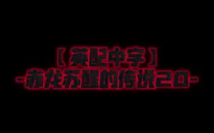 Download Video: 【英配中字】-赤龙苏醒的传说20-燃烧的龙城中央广场【姜饼人王国活动剧情】