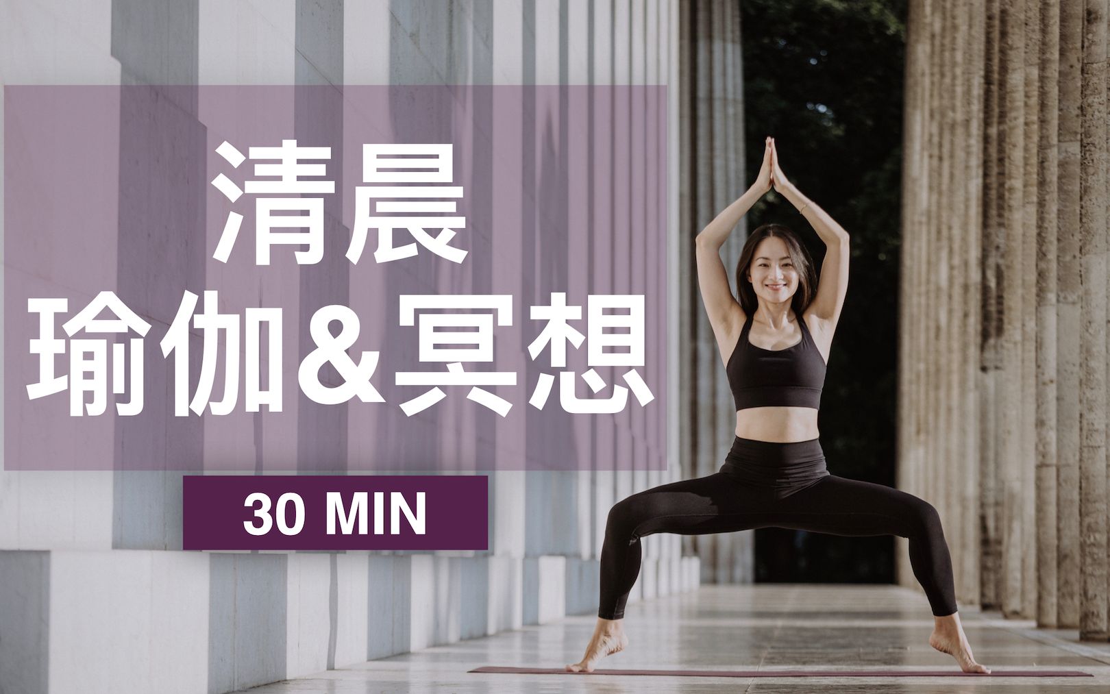 [图]【清晨瑜伽&正念冥想】均衡身心 唤醒积极能量 开启崭新一天 Morning Yoga & Meditation | Yue Yoga