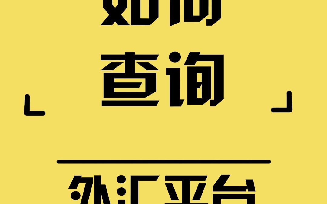 外汇天眼:有哪些方法可以查询外汇平台监管资质哔哩哔哩bilibili