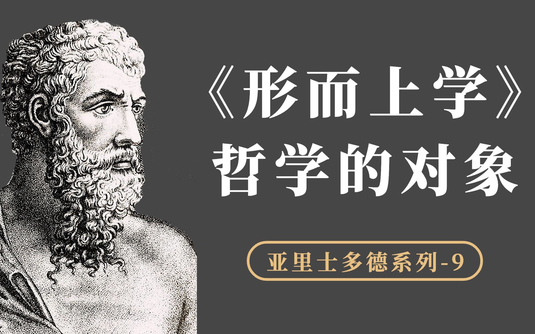 哲学研究的对象是什么?亚里士多德研究的是:“作为存在的存在”哔哩哔哩bilibili