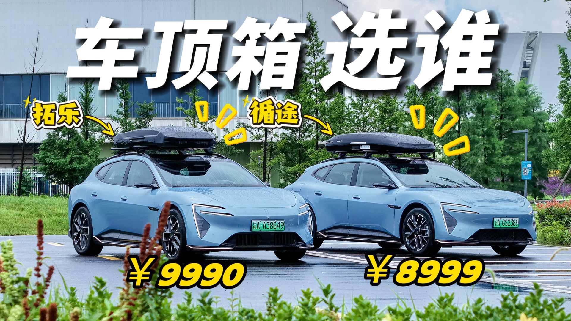 车顶箱的新老对决，拓乐Motion3 XLLow VS 循途漫游Pro XL-400-E