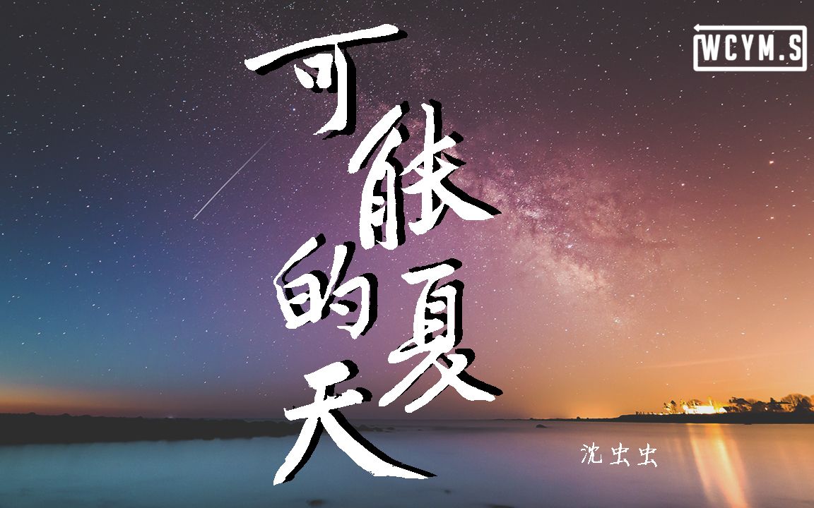 沈虫虫  可能的夏天【动态歌词/Lyrics Video】哔哩哔哩bilibili