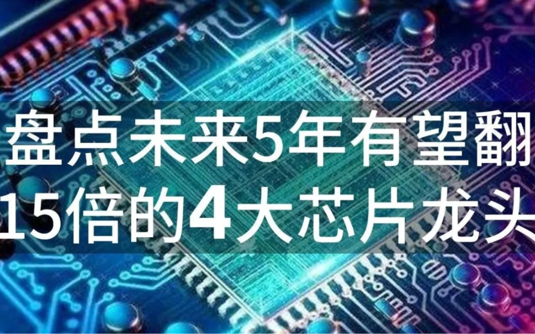 盘点未来5年有望翻15倍的4大芯片龙头,国产MCU迎来历史机遇!哔哩哔哩bilibili