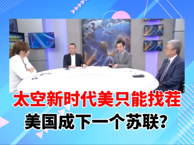 太空新时代 美只能呛声 / 中国航天30年 美国成下一个苏联?哔哩哔哩bilibili