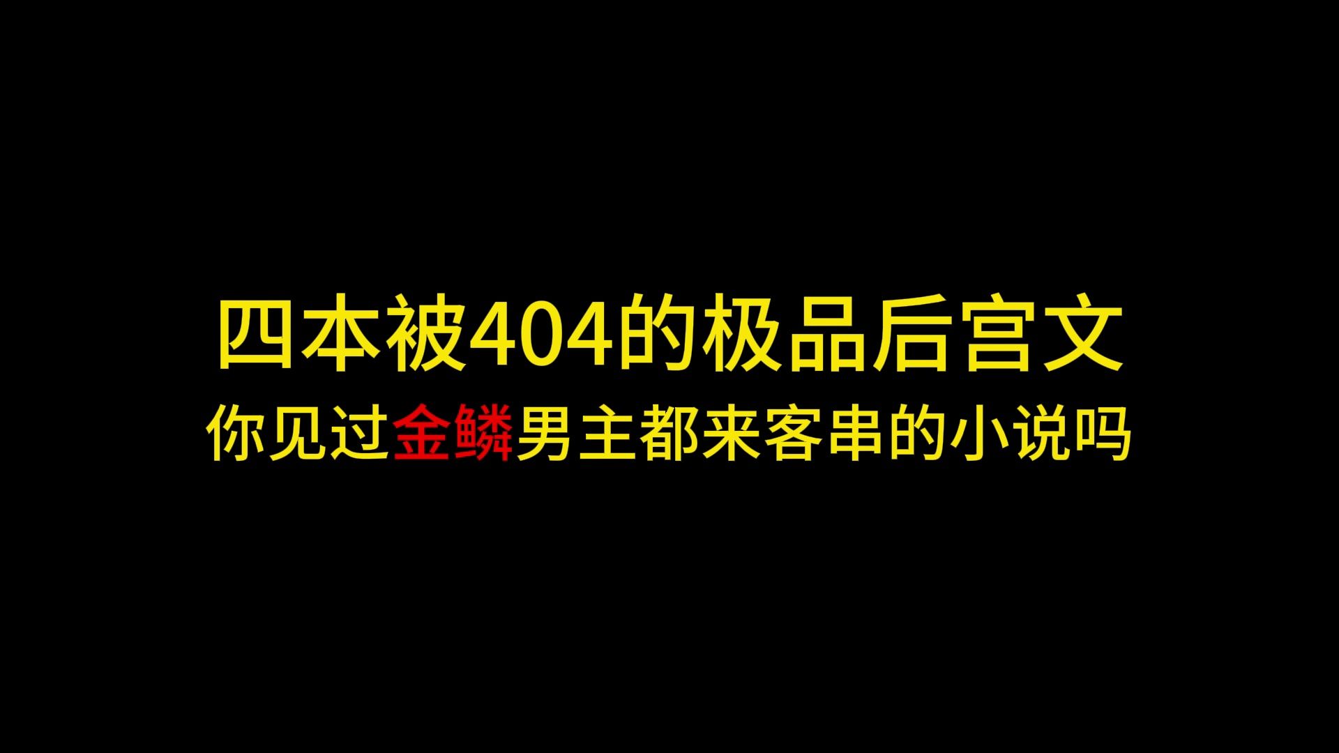 四本被404的极品后宫文,你见过金鳞男主都来客串的小说吗哔哩哔哩bilibili