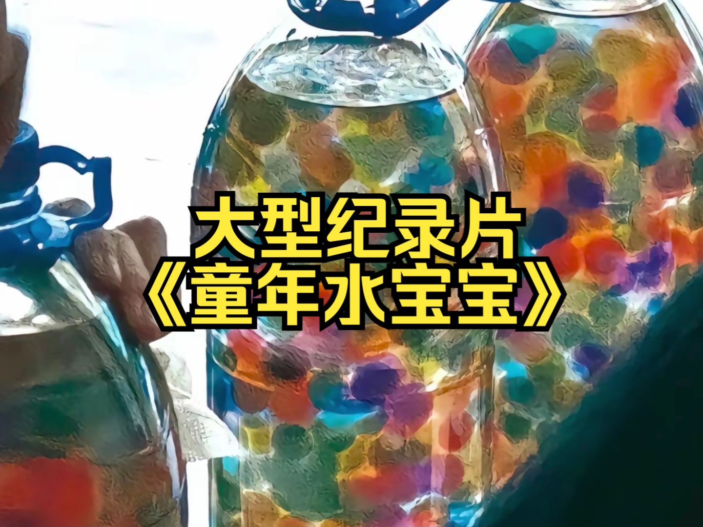 小時候一直以为它是有生命的。大型纪录片《童年水宝宝》