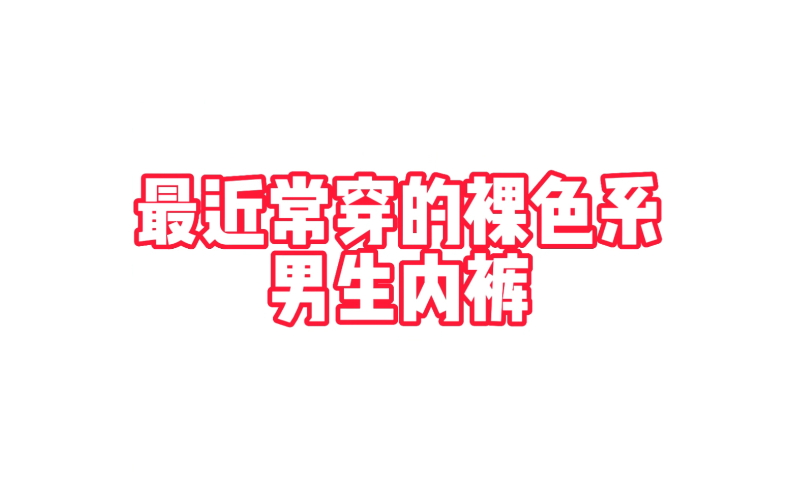 【内裤分享】圣诞礼物推荐 最近常穿的男生裸色内裤 纯色内裤分享哔哩哔哩bilibili