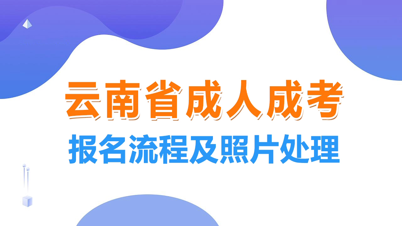 云南成人高考报名方式及免冠证件照处理教程哔哩哔哩bilibili