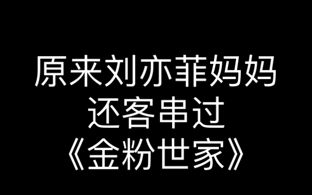 [图]原来刘亦菲妈妈还客串过金粉世家！气质太绝了！