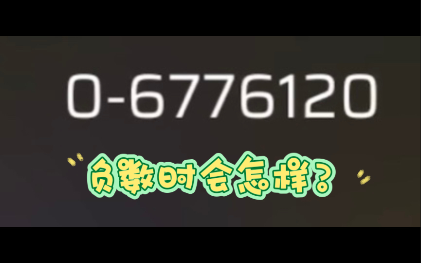 [图]测试：当phigros歌曲分数为负数的时候会怎么样