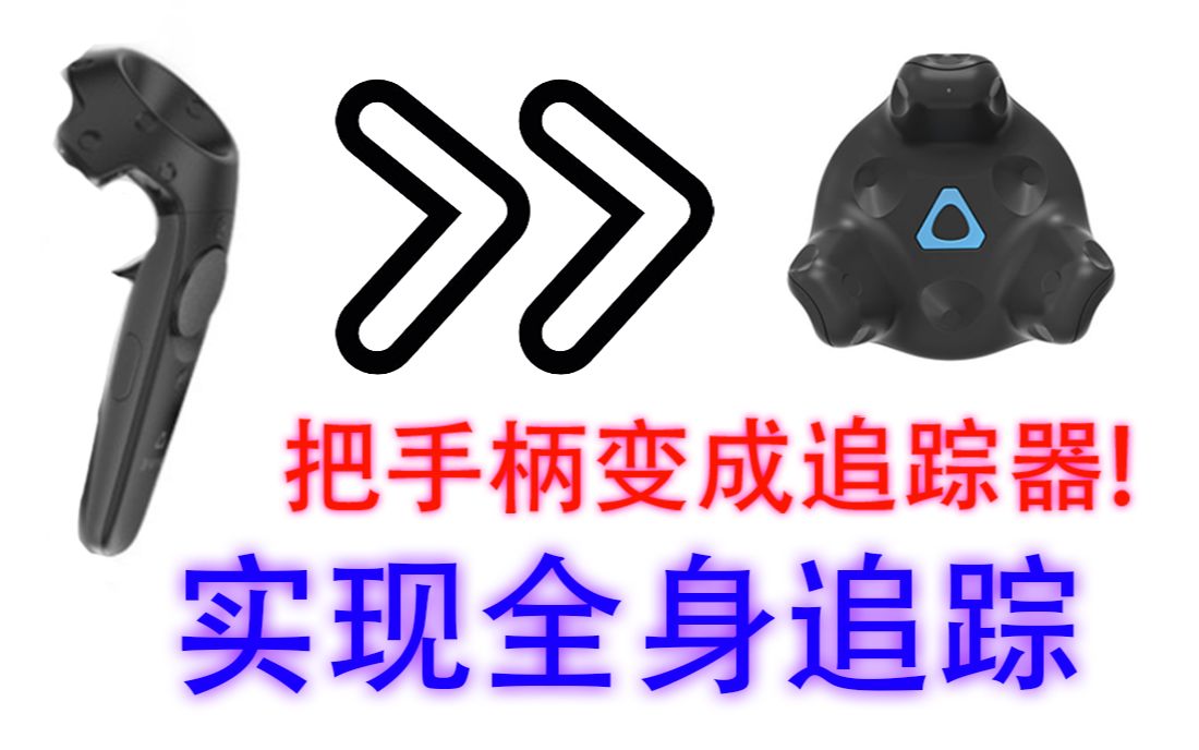 [图]把你的VIVE手柄变成定位器来实现全身追踪吧