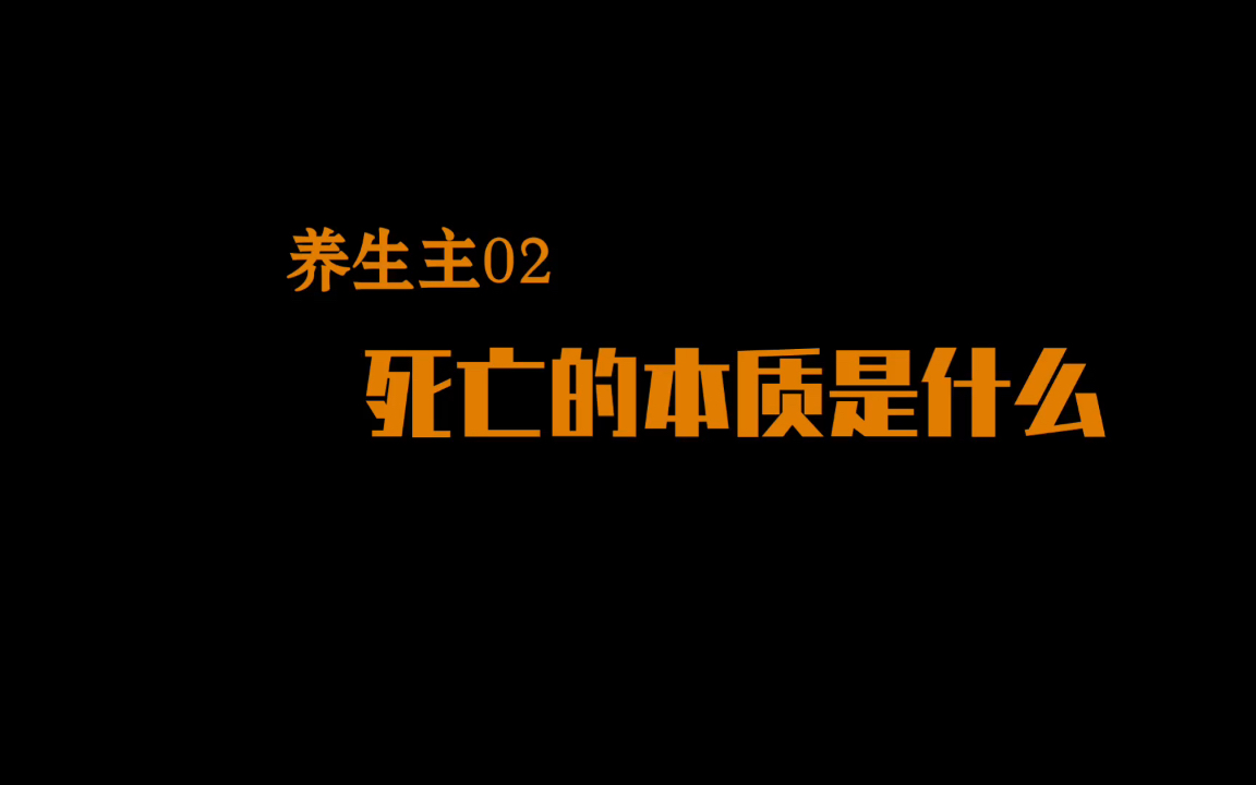 【养生主02】死亡的本质是什么哔哩哔哩bilibili