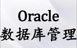 Download Video: CentOS7图形化安装Oracle19C