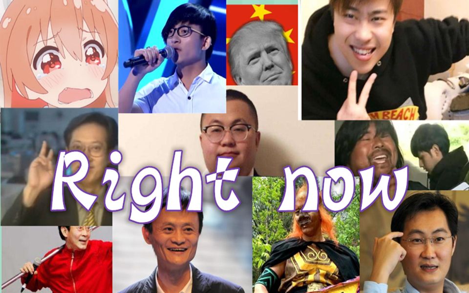 [图]【全明星】Right now