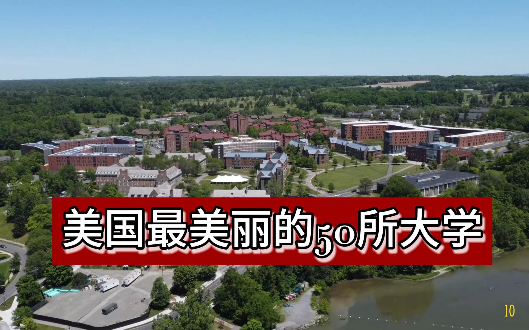 [图]美国最美丽的50所大学 10（康奈尔大学 圣迭戈大学）