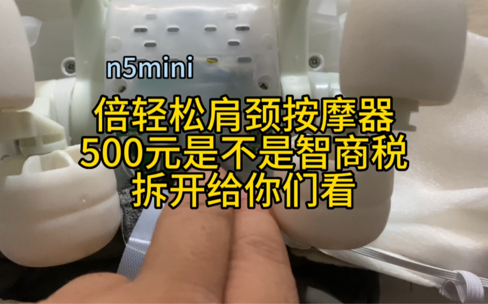 倍轻松n5mini肩颈斜角肌按摩器 500元是不是智商税 拆开来给你们看看哔哩哔哩bilibili