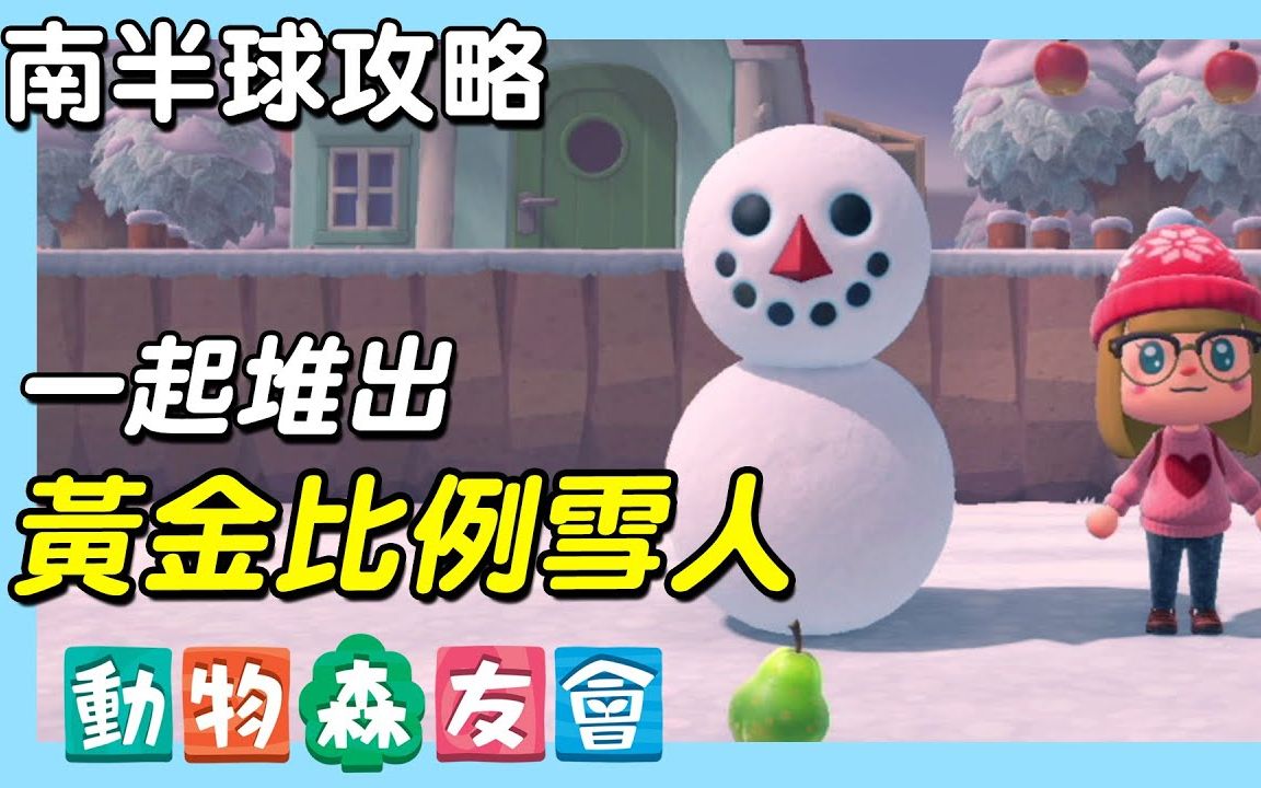 【集合啦!动物森友会】100%黄金比例雪人攻略|获得冬季方程式|南半球攻略(予乐)哔哩哔哩bilibili