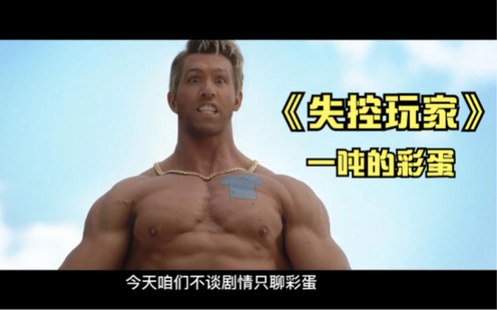 《失控玩家》成吨的彩蛋，你发现了哪个？
