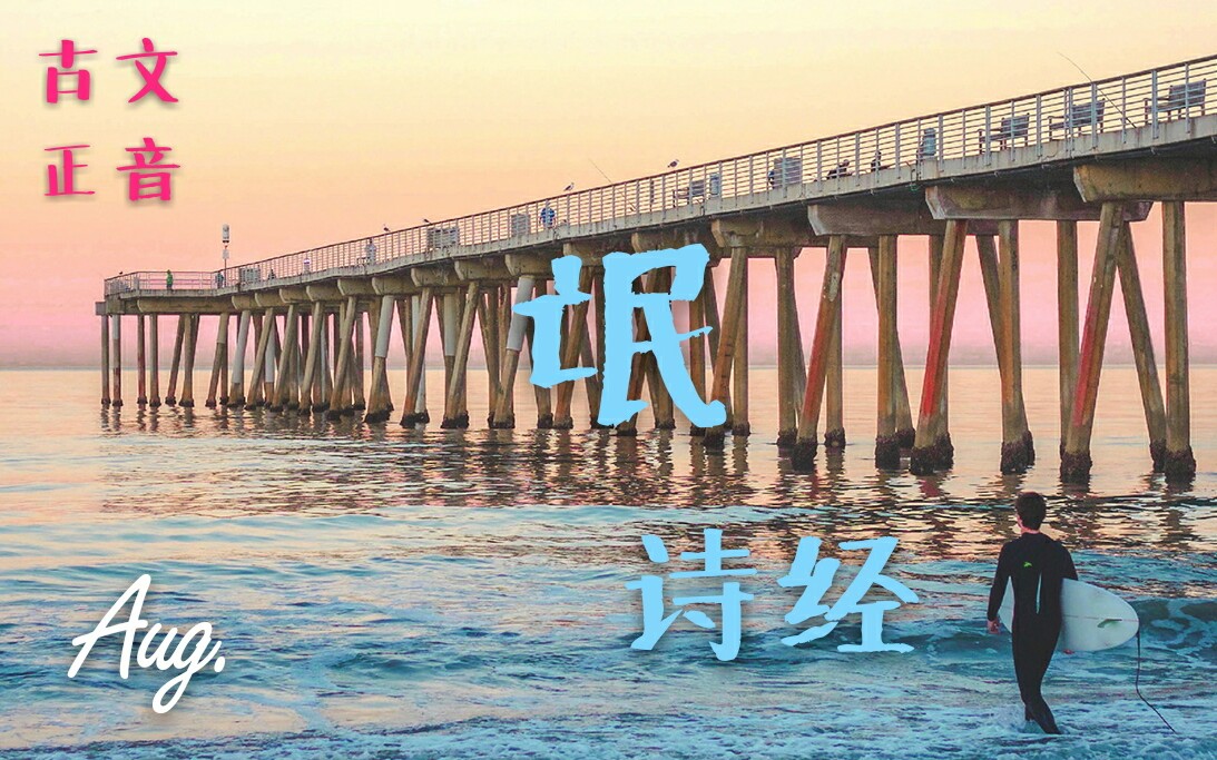 『正音向』古诗文朗读——诗经ⷦ𐓥“”哩哔哩bilibili