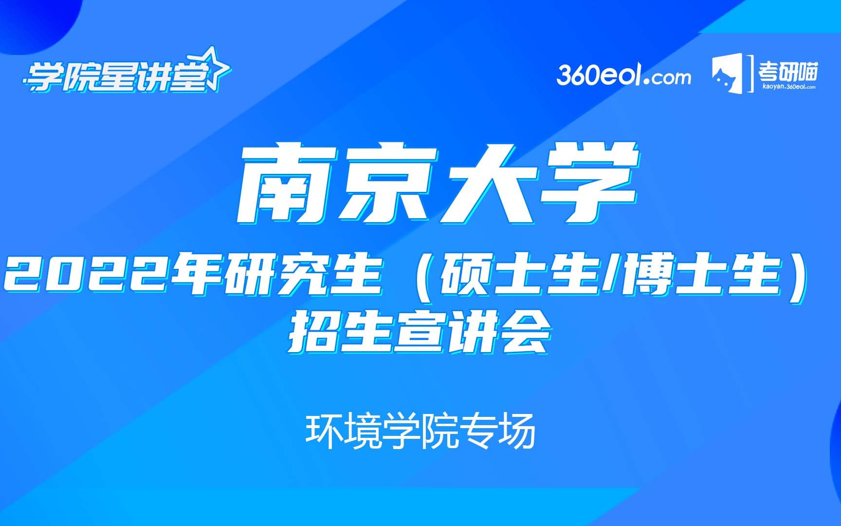 【考研喵】南京大学环境学院2022年研究生(硕士生/博士生)招生宣讲会哔哩哔哩bilibili