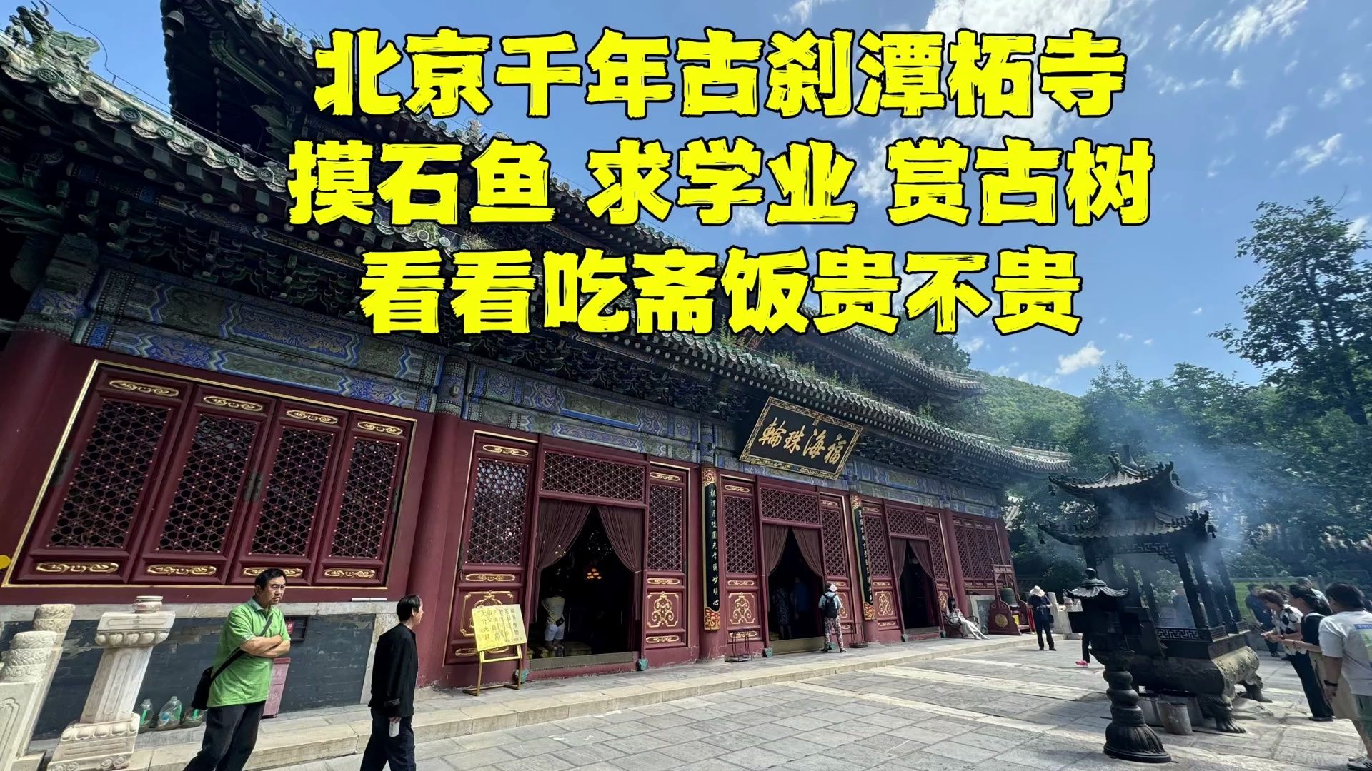 北京千年古刹潭柘寺,为何排队摸石鱼?吃斋饭多少钱?吃完后悔了哔哩哔哩bilibili