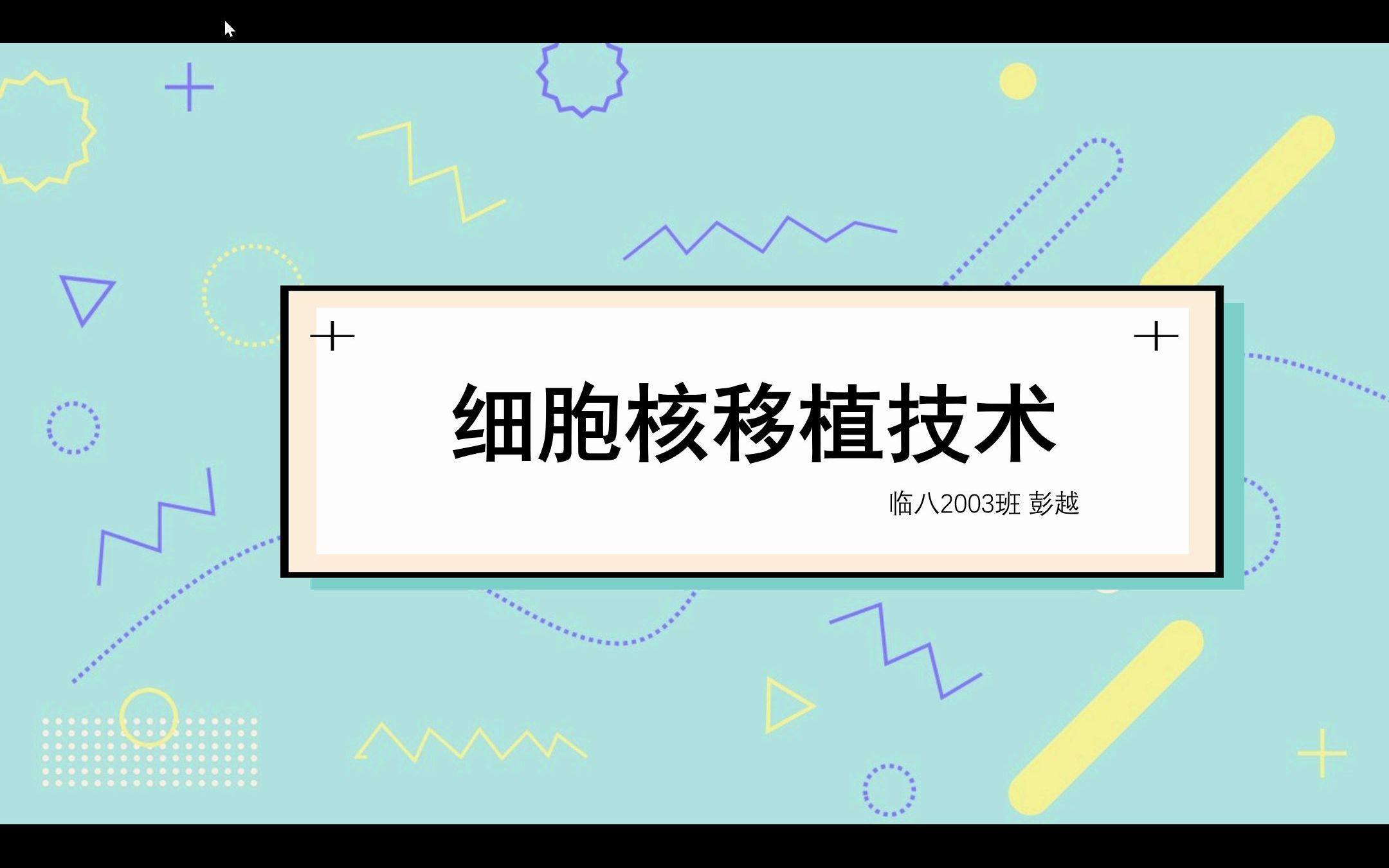 细胞核移植技术哔哩哔哩bilibili