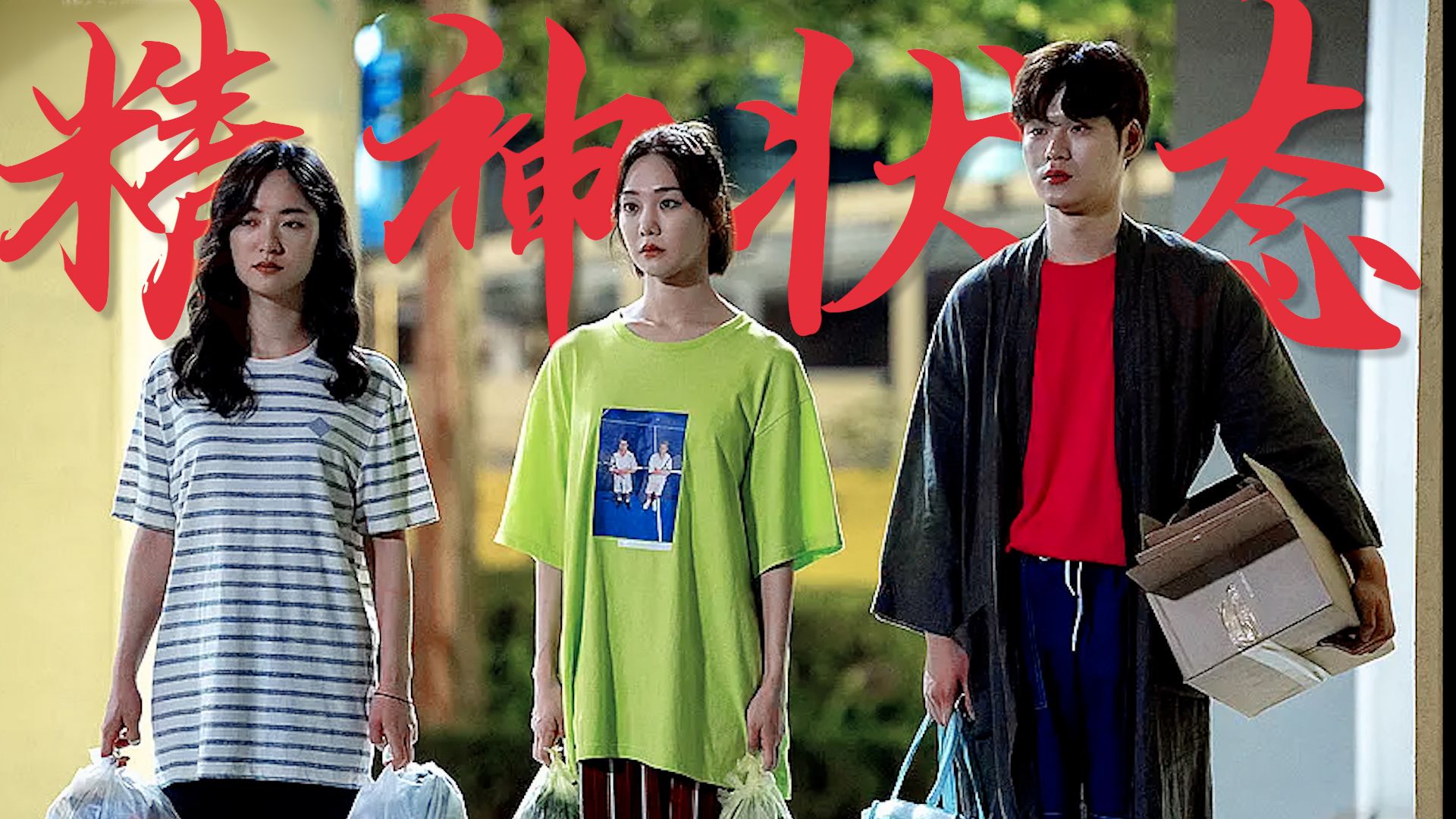 韩剧演我精神状态