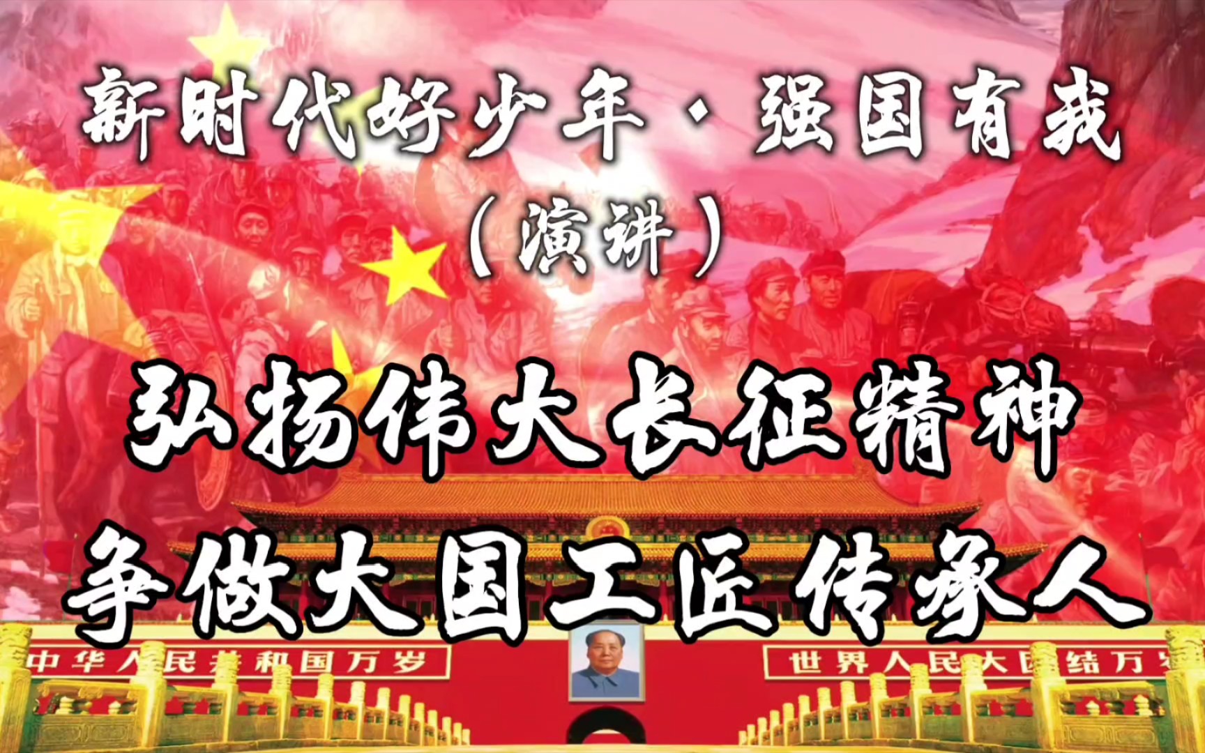 [图]“新时代好少年·强国有我”爱国主题演讲《弘扬伟大长征精神，争做大国工匠传承人》